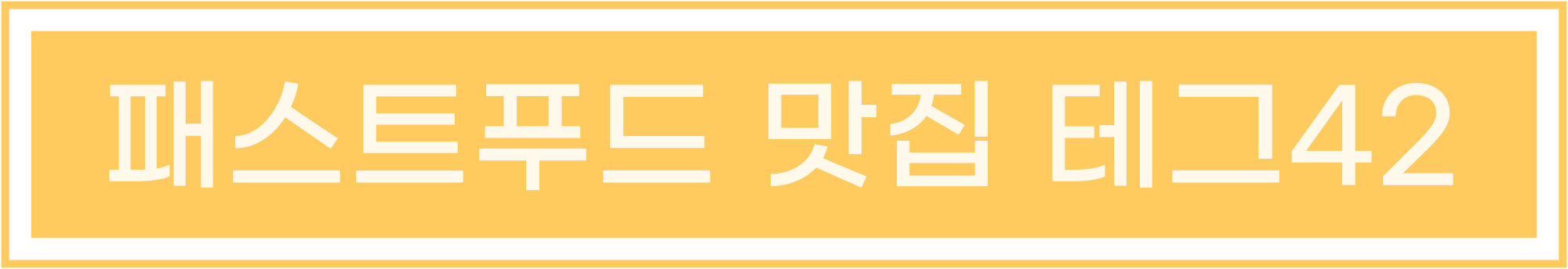 패스트푸드 카페 테그42