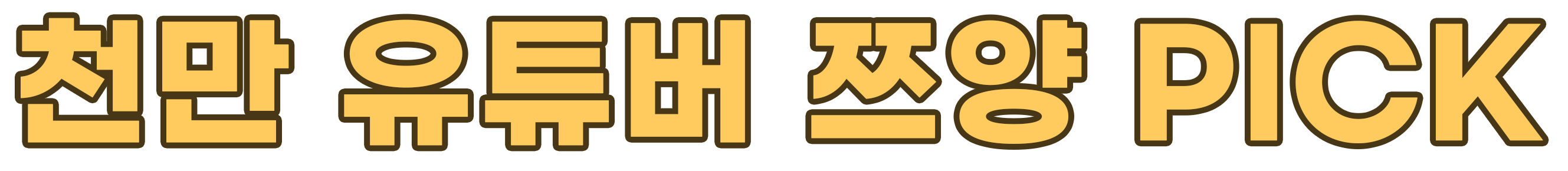천만유튜버 쯔양