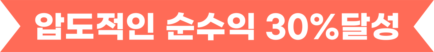 압도적인 순수익 30%달성