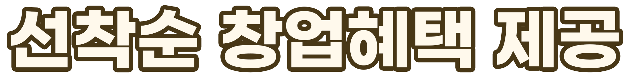 창업혜택 서브타이틀